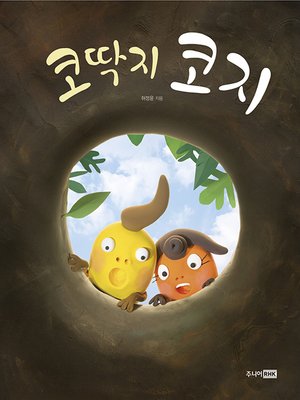 cover image of 코딱지 코지